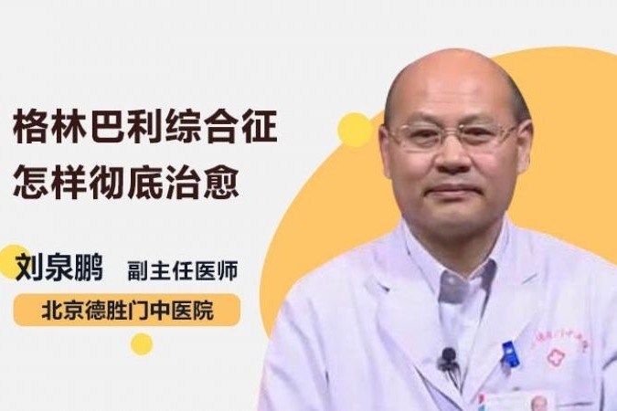 格林巴利综合症怎样彻底治愈