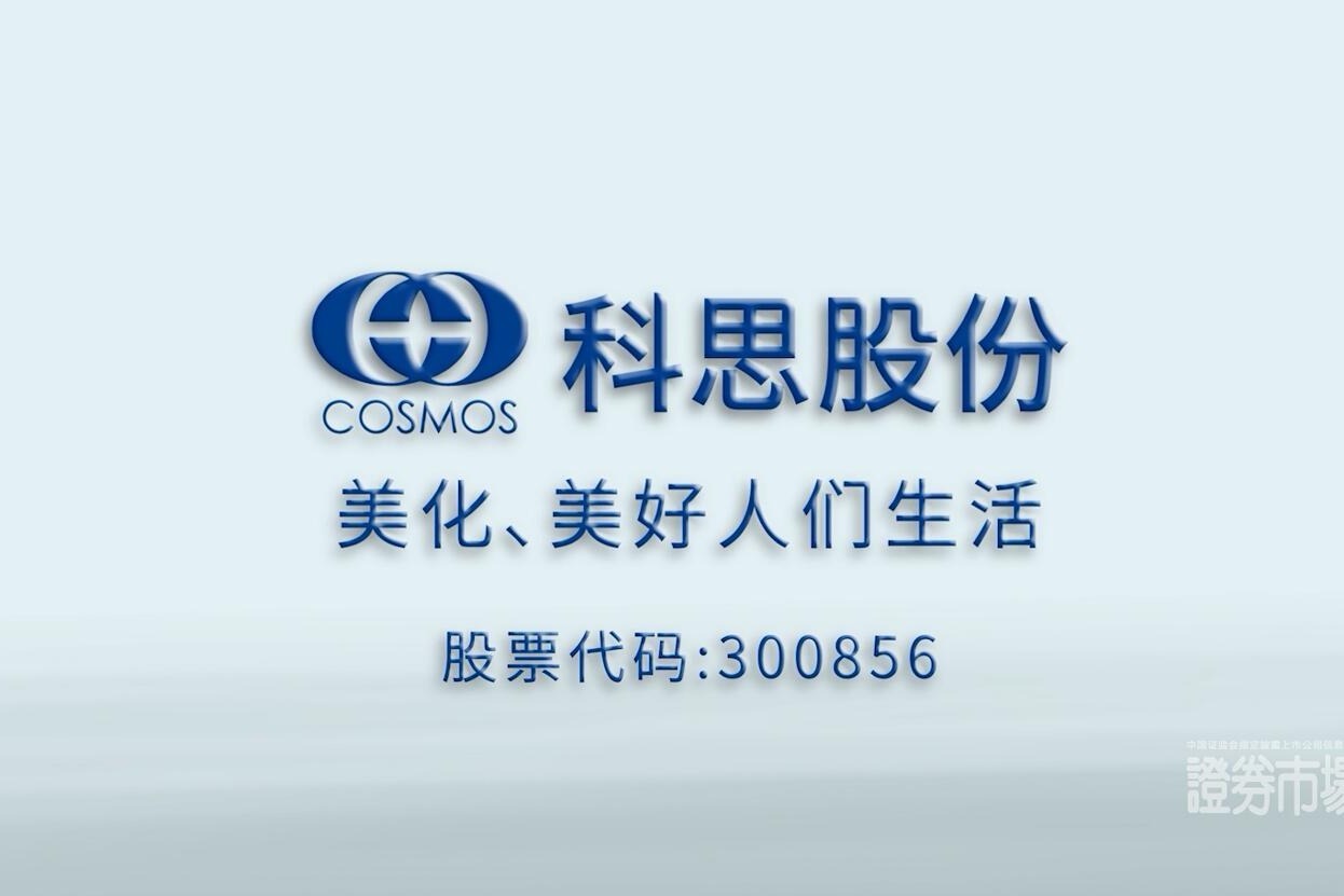 南京科思化學股份有限公司ipo企業上市宣傳片