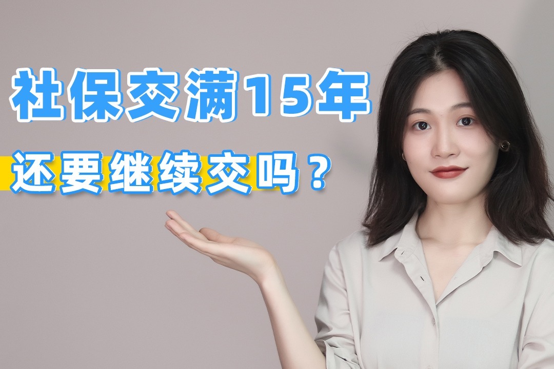 社保交满15年还要继续交吗？这样做养老金领更多！建议收藏！_凤凰网视频_凤凰网