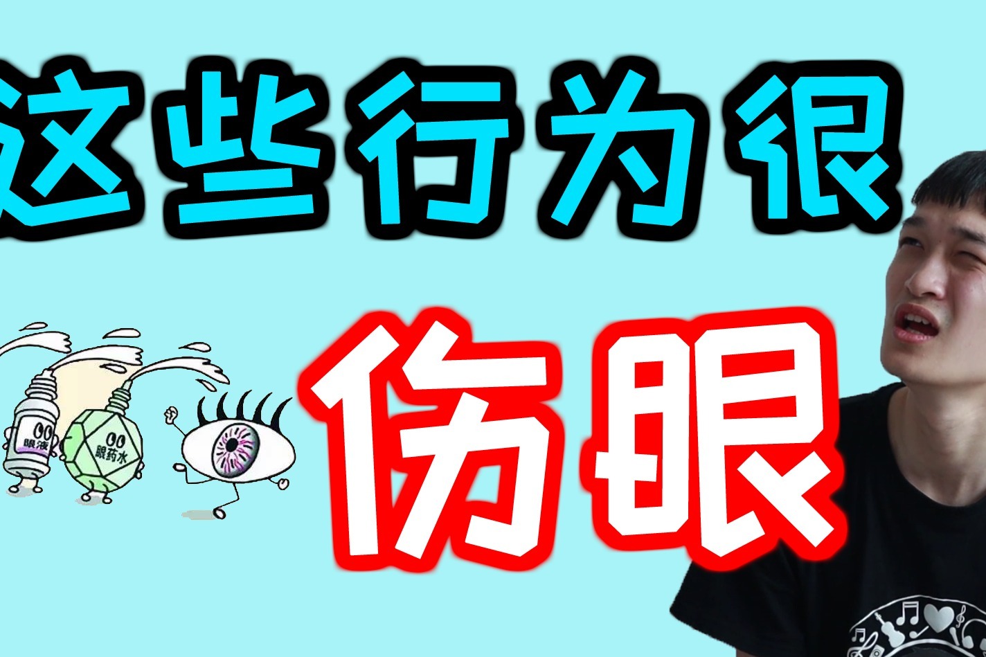 男子眼睛长满密密麻麻的"结石"!他犯过的错,可能你就正在犯!