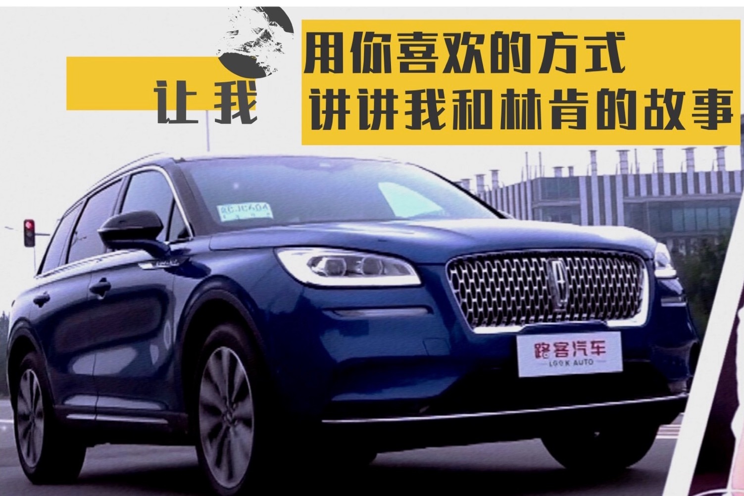 让我用你喜欢的方式讲讲我和林肯的故事