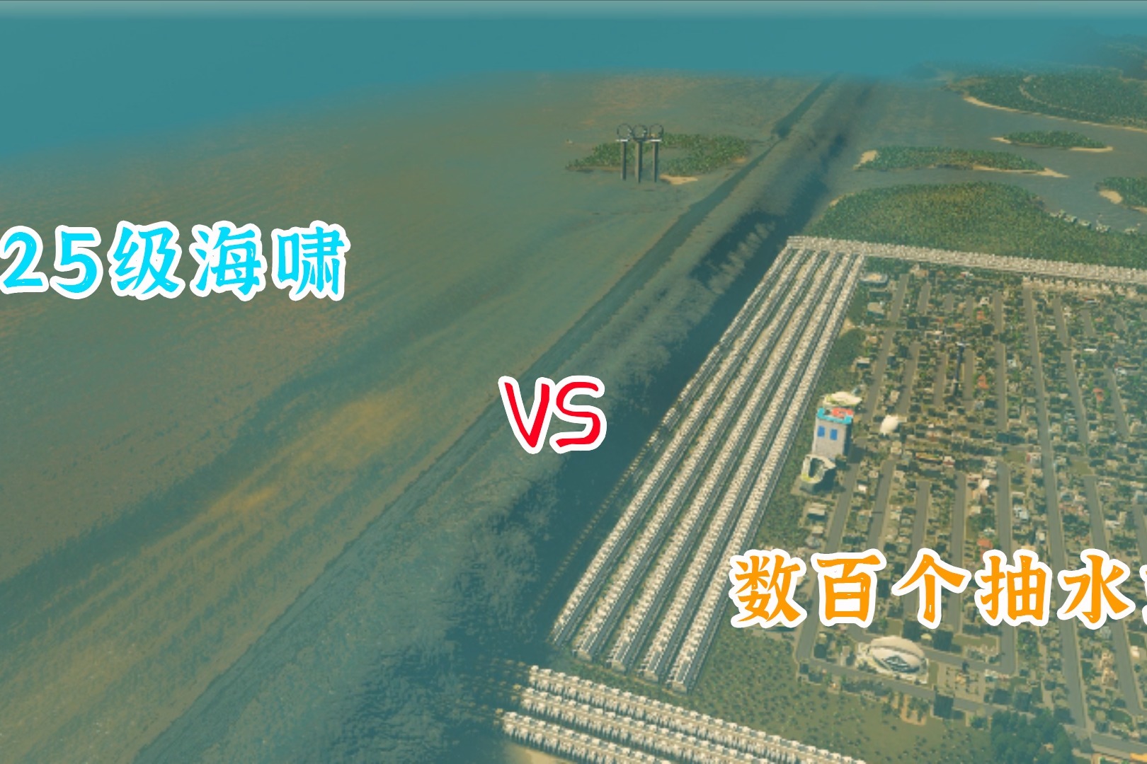 都市天际线：如何应对灾难？抽水站能吸走25级海啸？