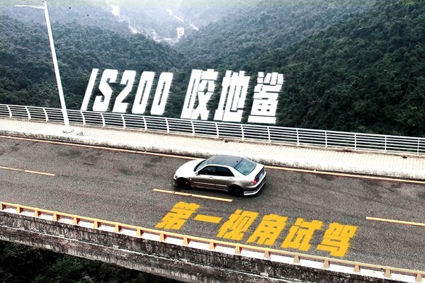 【第一视角】“Altezza” IS200，凌志的JDM经典之作！
