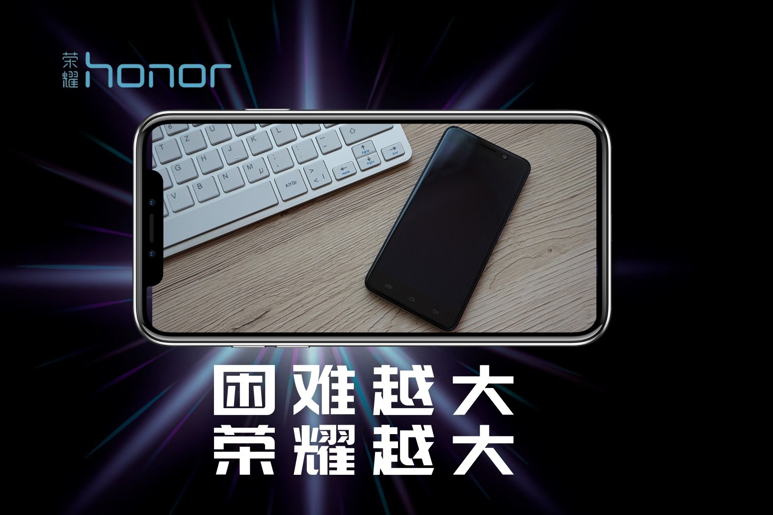 困难越大，荣耀越大