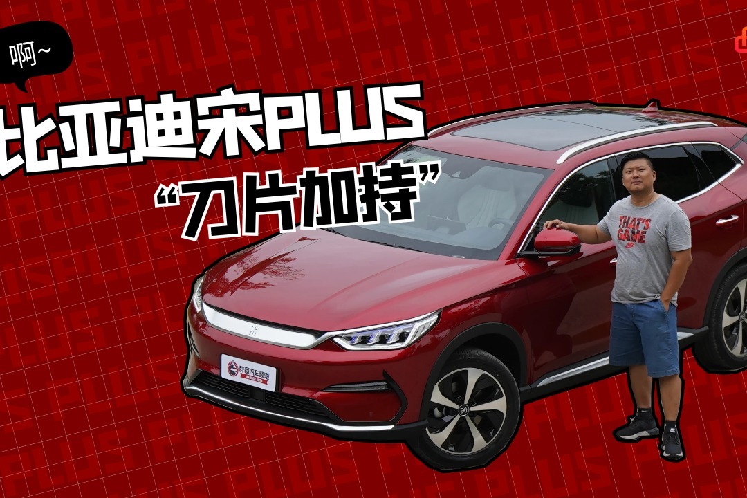 胖哥试车 “刀片加持” 比亚迪宋PLUS终于等到你