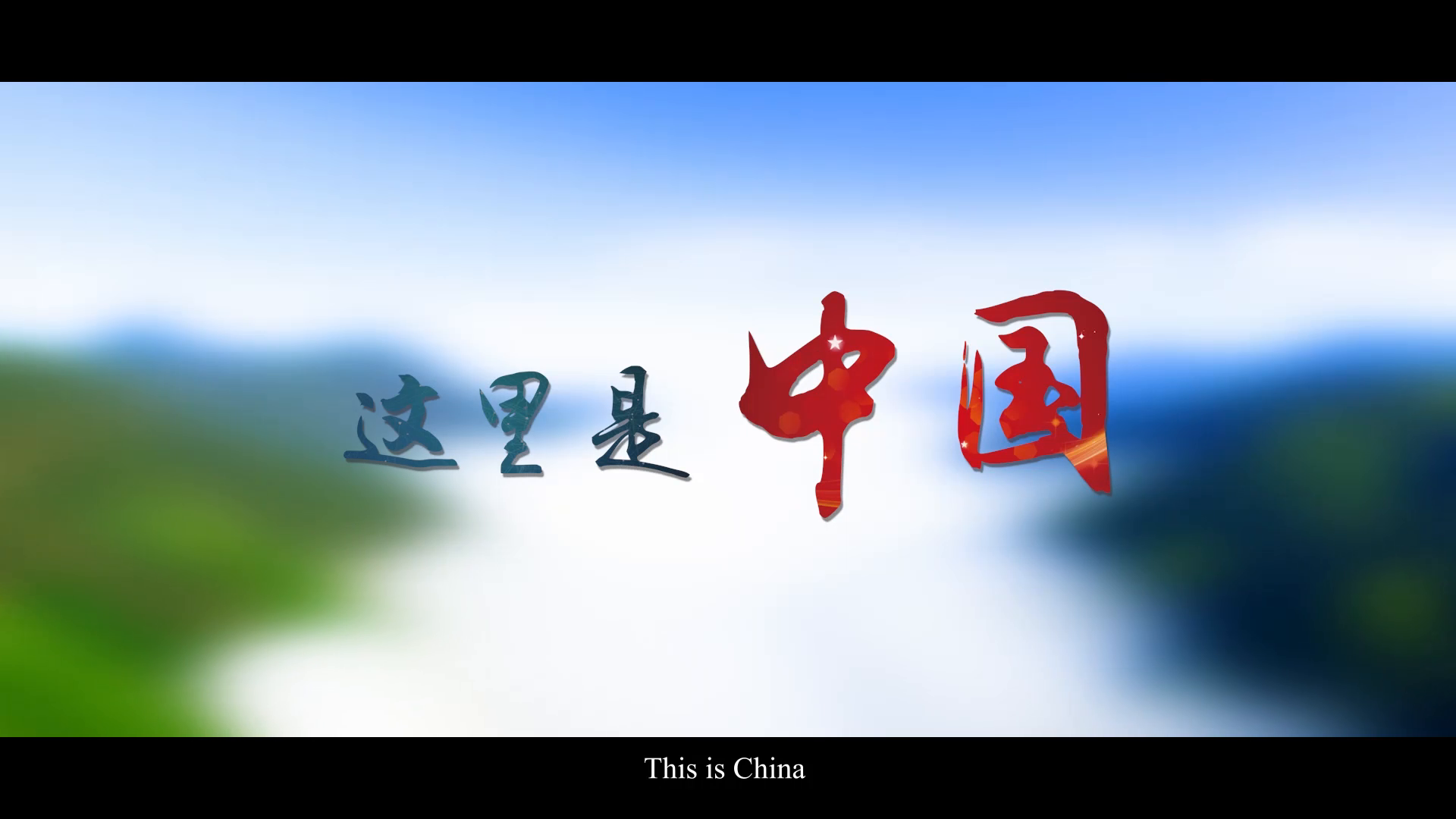 《中国推介》宣传片