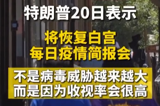 特朗普称将恢复白宫每日疫情简报会：它的收视率太好看了！ 凤凰网视频 凤凰网