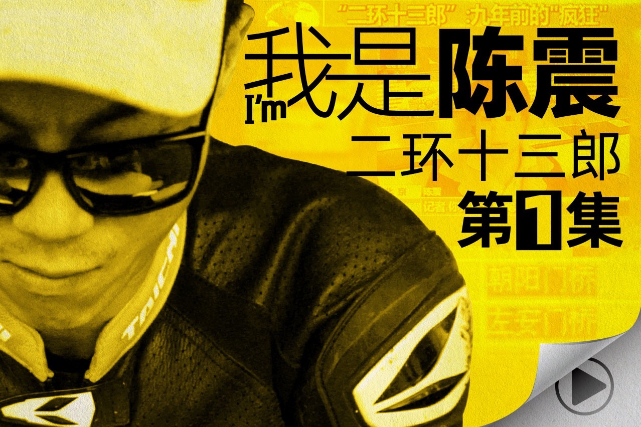“二环的传说”《我是陈震》第一集