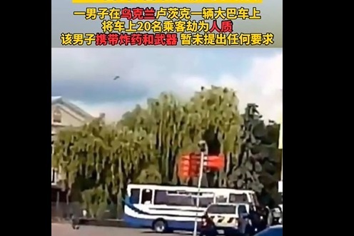 愿平安！乌克兰一男子携带炸药 劫持大巴车约20名人质！