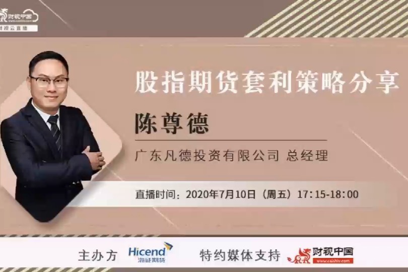 专家解读 - 股指期货套利策略分享（三）
