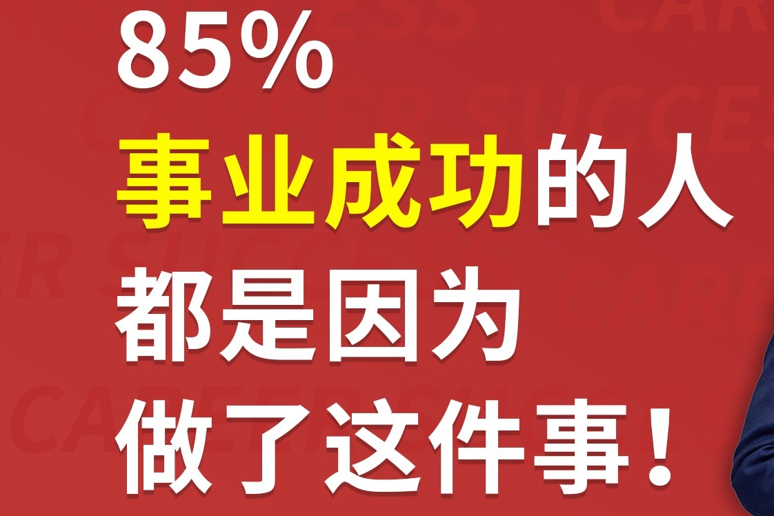 85%事业成功的人都是因为做对了这件事,你也可以做到!