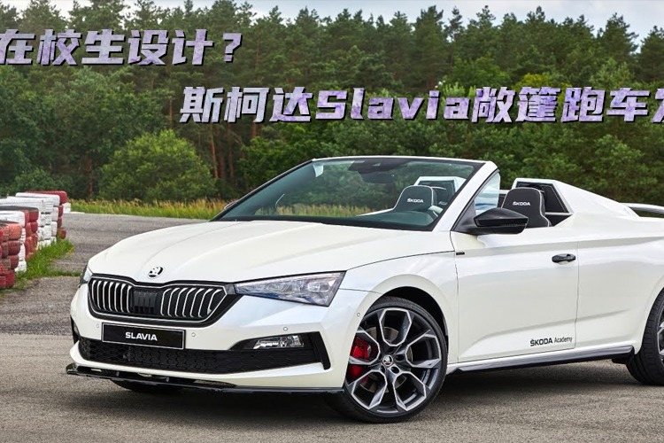 在校生设计斯柯达slavia敞篷跑车发布