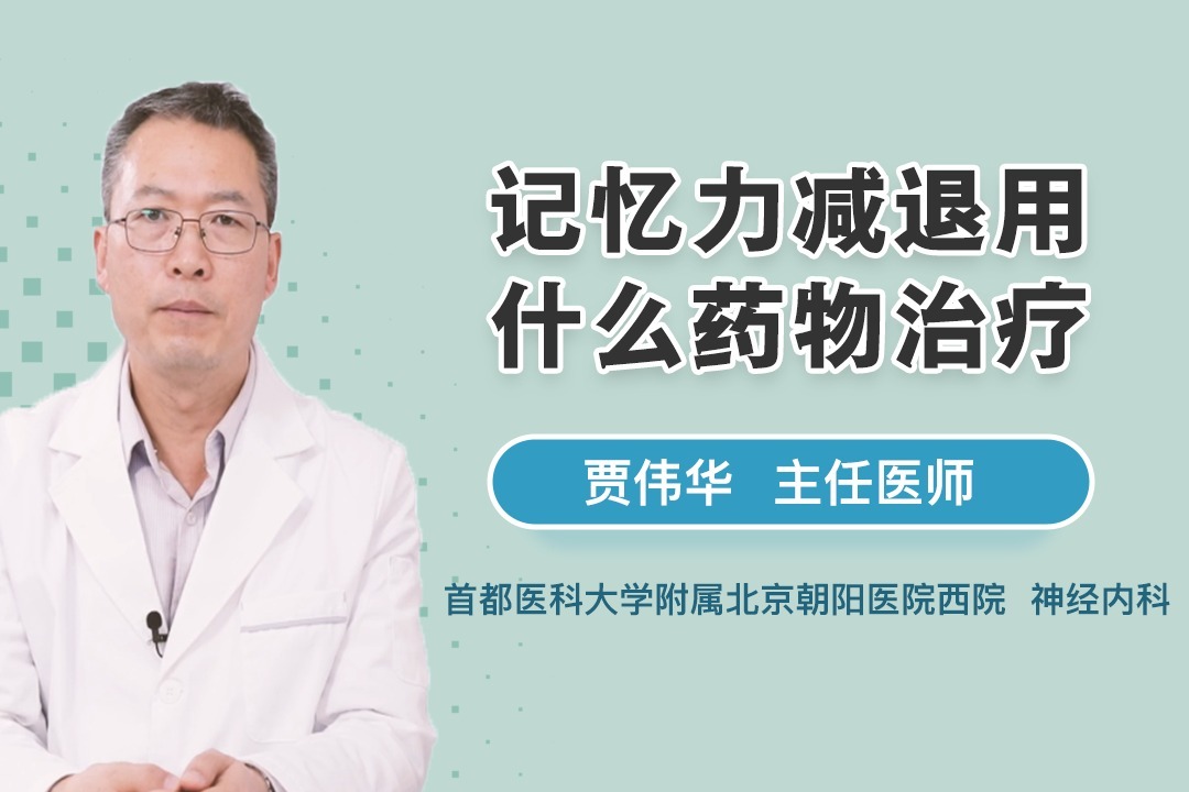 什么药物可以治疗记忆力减退