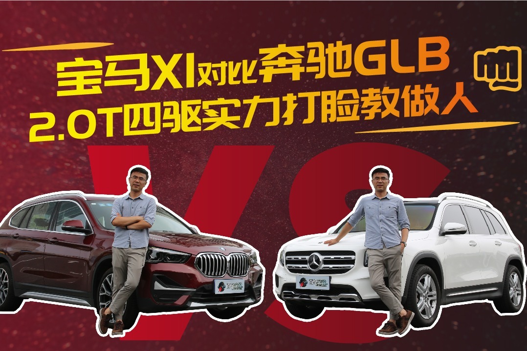 宝马X1对比奔驰GLB，2.0T四驱实力打脸教做人