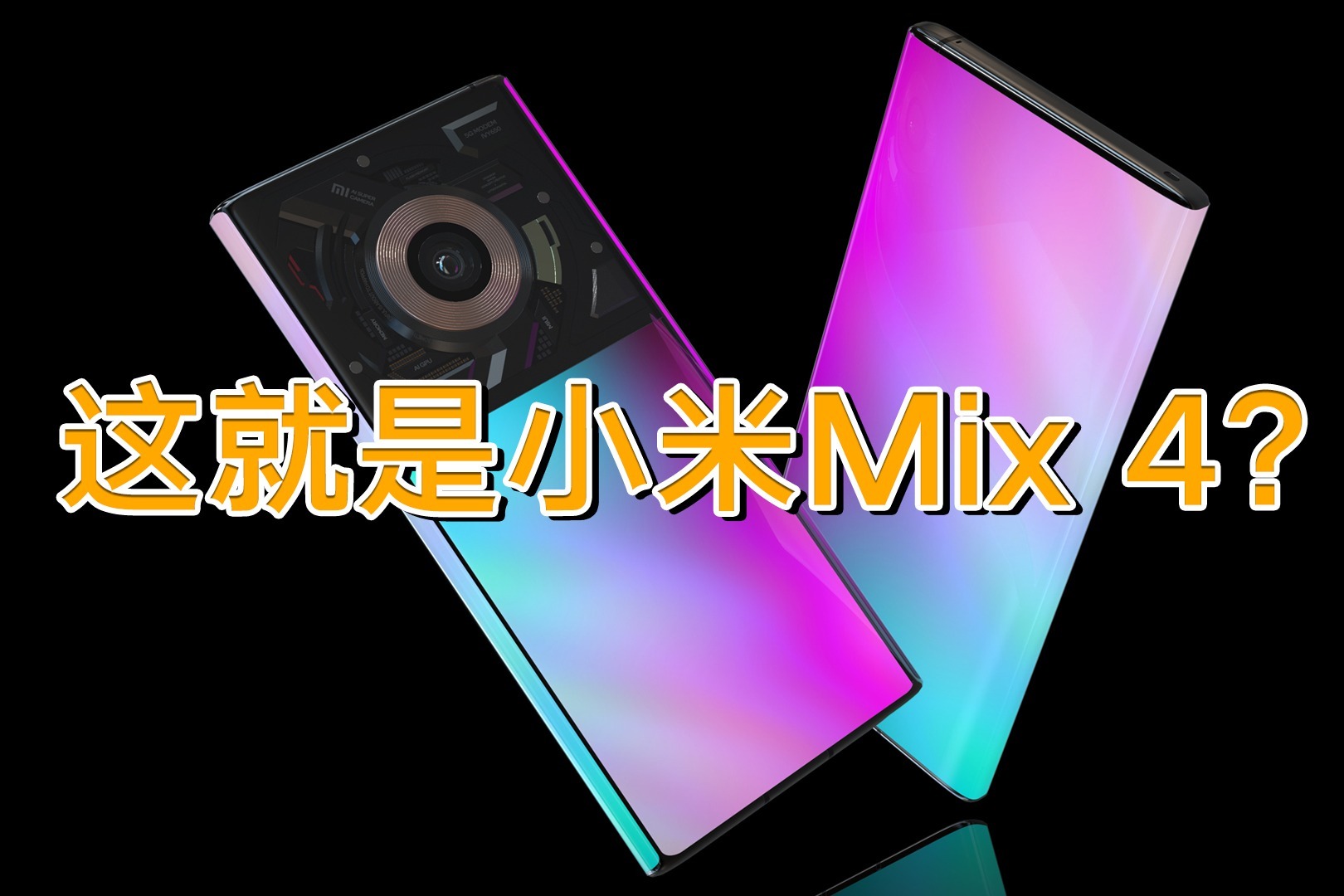 小米MIX 4发布会回放，科技与艺术的完美融合