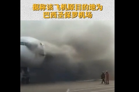 突发！一埃塞航空货机于浦东机场起火 起火原因正在调查