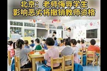 北京教师侮辱学生将撤销教师资格 你怎么看？