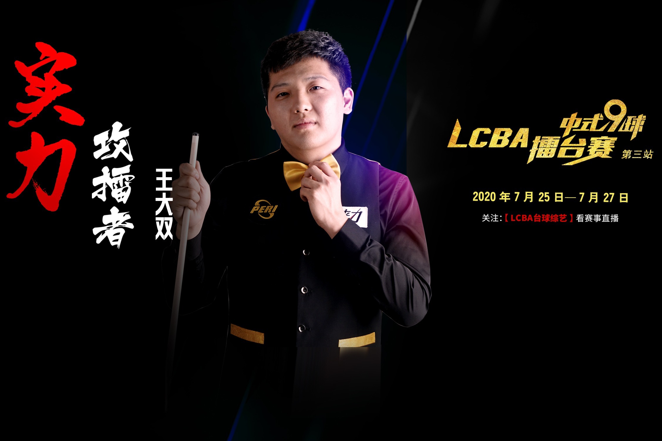 7月25日lcba擂台赛王大双好友助威视频