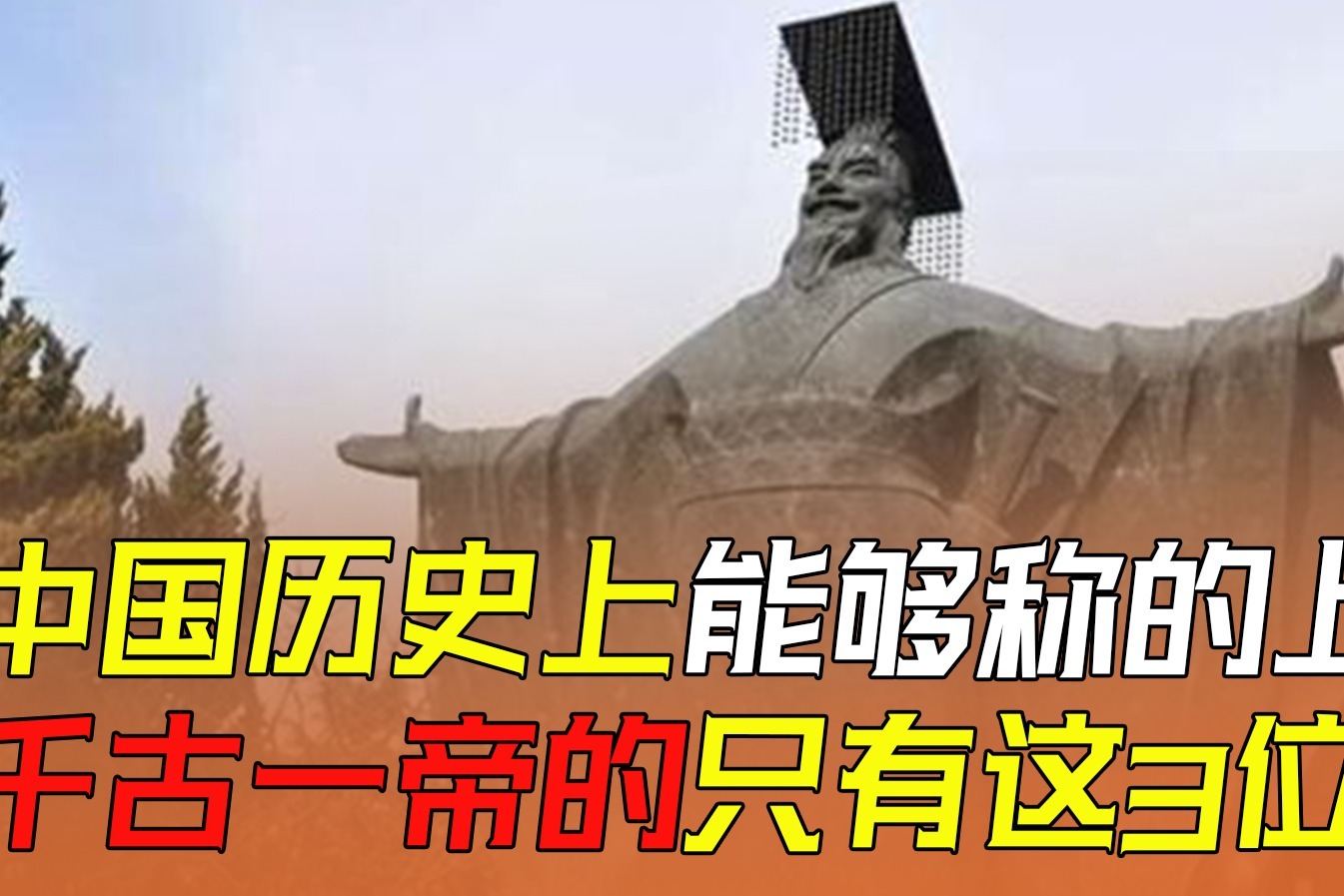 中国曾有过494位皇帝但我认为只有这3位能称得上千古一帝