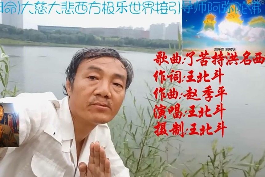 王北斗依《笑傲江湖》李亚鹏版曲《有所思》编唱《 了苦持洪名西》