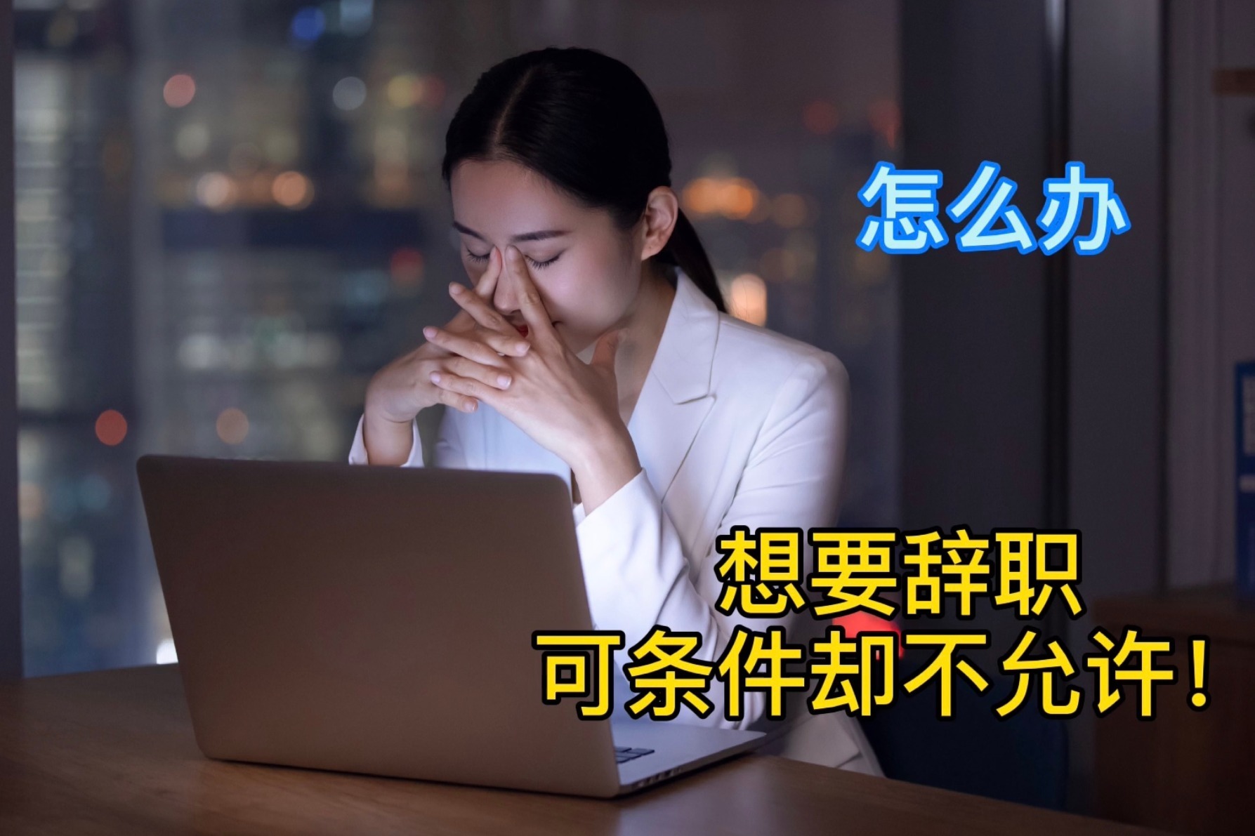 想要辞职可条件却不允许,怎么办?试试这5种方法
