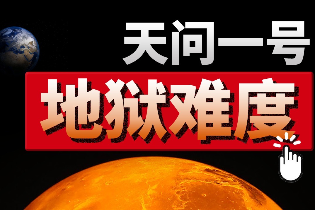 将五星红旗插上火星！为什么说中国航天挑战的是地狱难度？