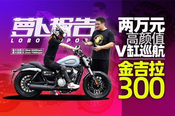 两万元帅气V缸巡航金吉拉300测评报告｜照摩镜