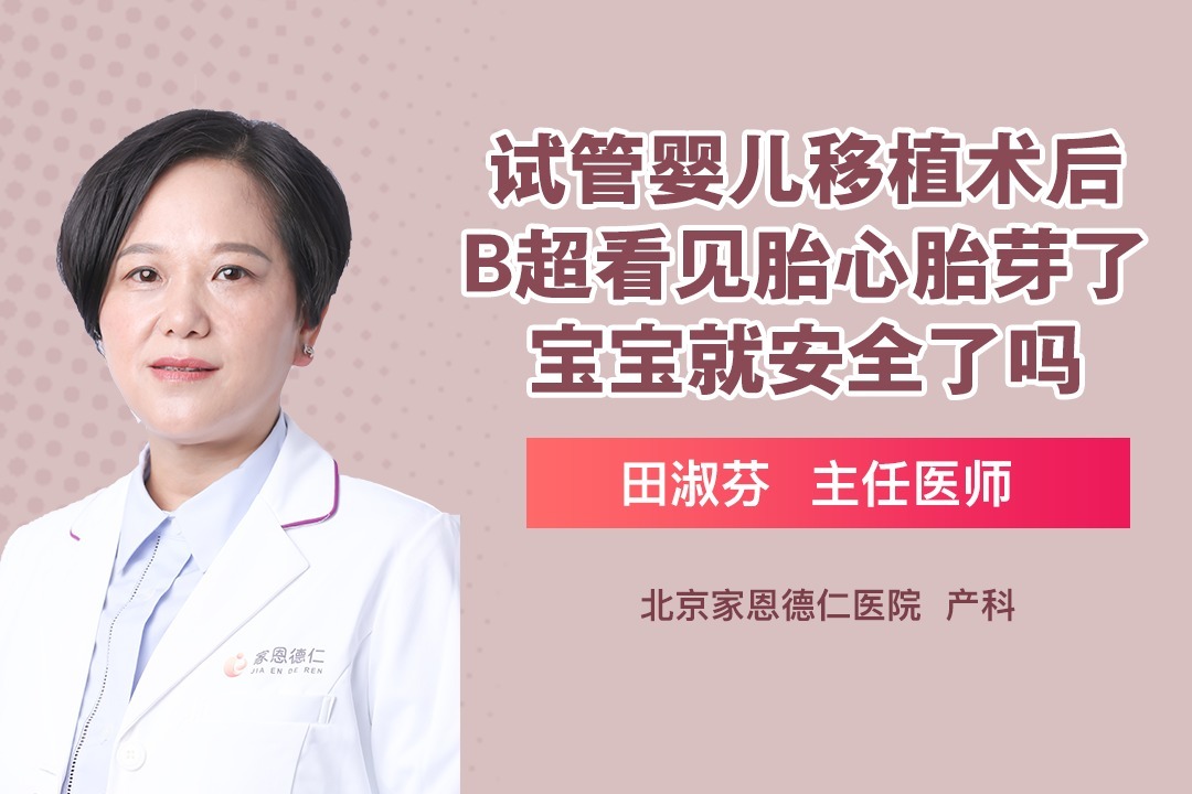 试管婴儿移植术后b超看见胎心胎芽就证明宝宝安全了吗?