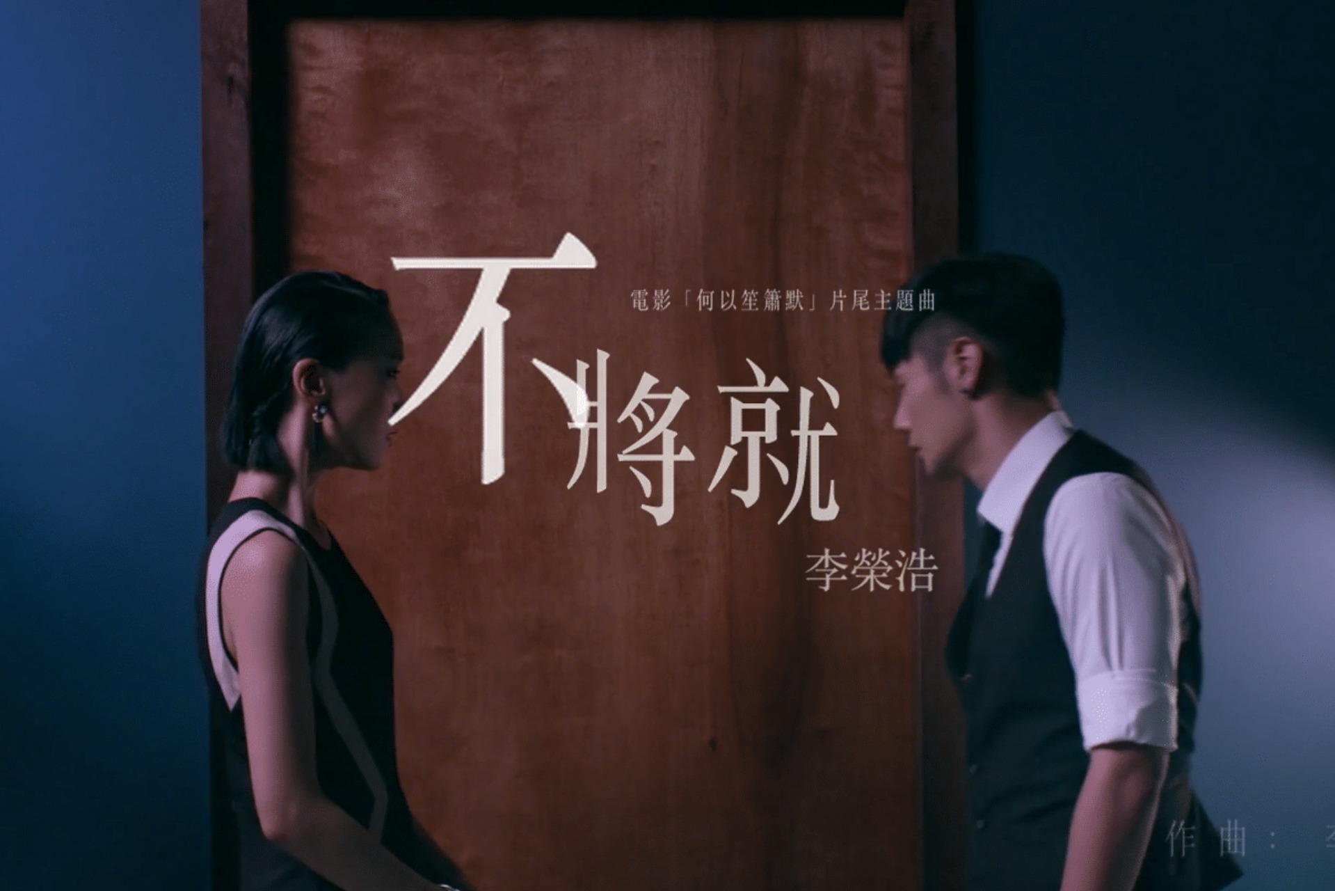 李荣浩不将就何以笙箫默电影片尾曲