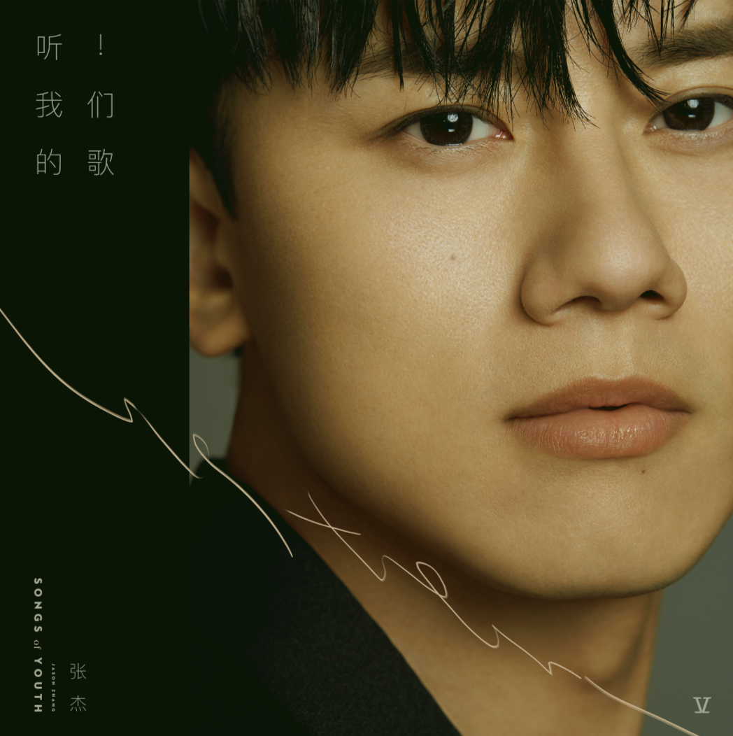 张杰2020重绎自选大碟听我们的歌上线唤醒青春焕新感动