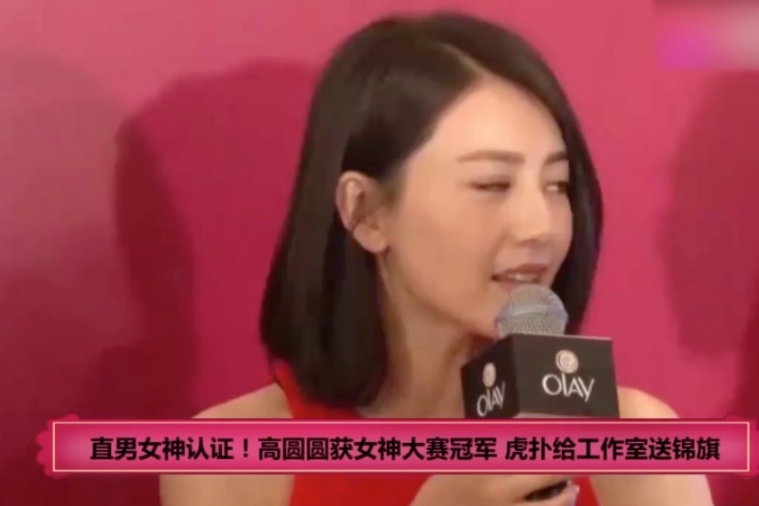 直男女神认证！高圆圆第五届女神大赛终夺冠，虎扑给工作室送锦旗