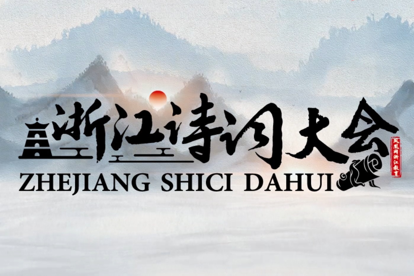 《浙江诗词大会》宣传片:每座城都是一首诗_凤凰网