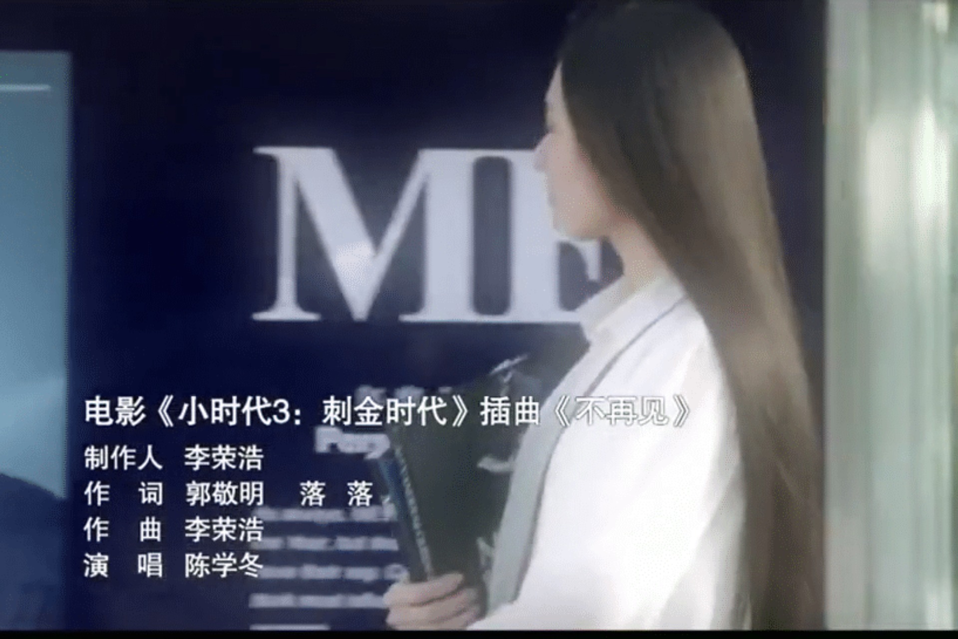 陈学冬-《不再见》 (《小时代3：刺金时代》电影插曲)