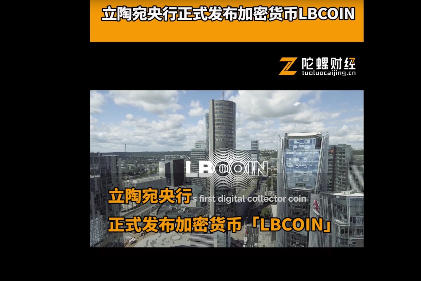 立陶宛央行正式发布加密货币LBCOIN