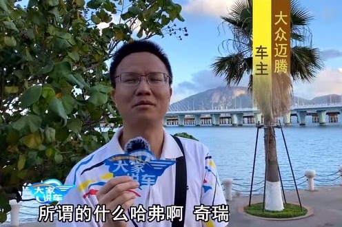 大家说车：这位大众迈腾车主说国产车他肯定不会买 你同意吗？