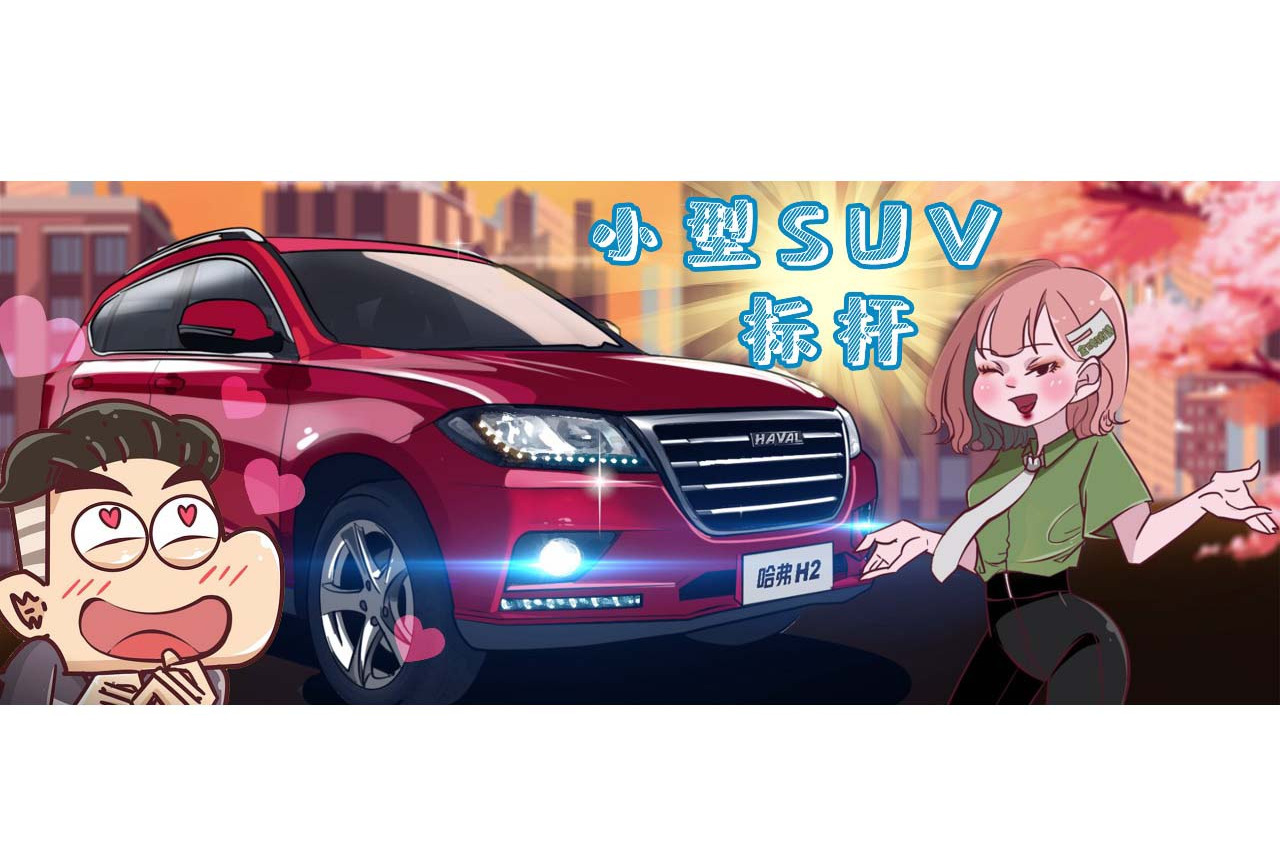 应届生买车指南丨不到三万首购标杆小型SUV——哈弗H2
