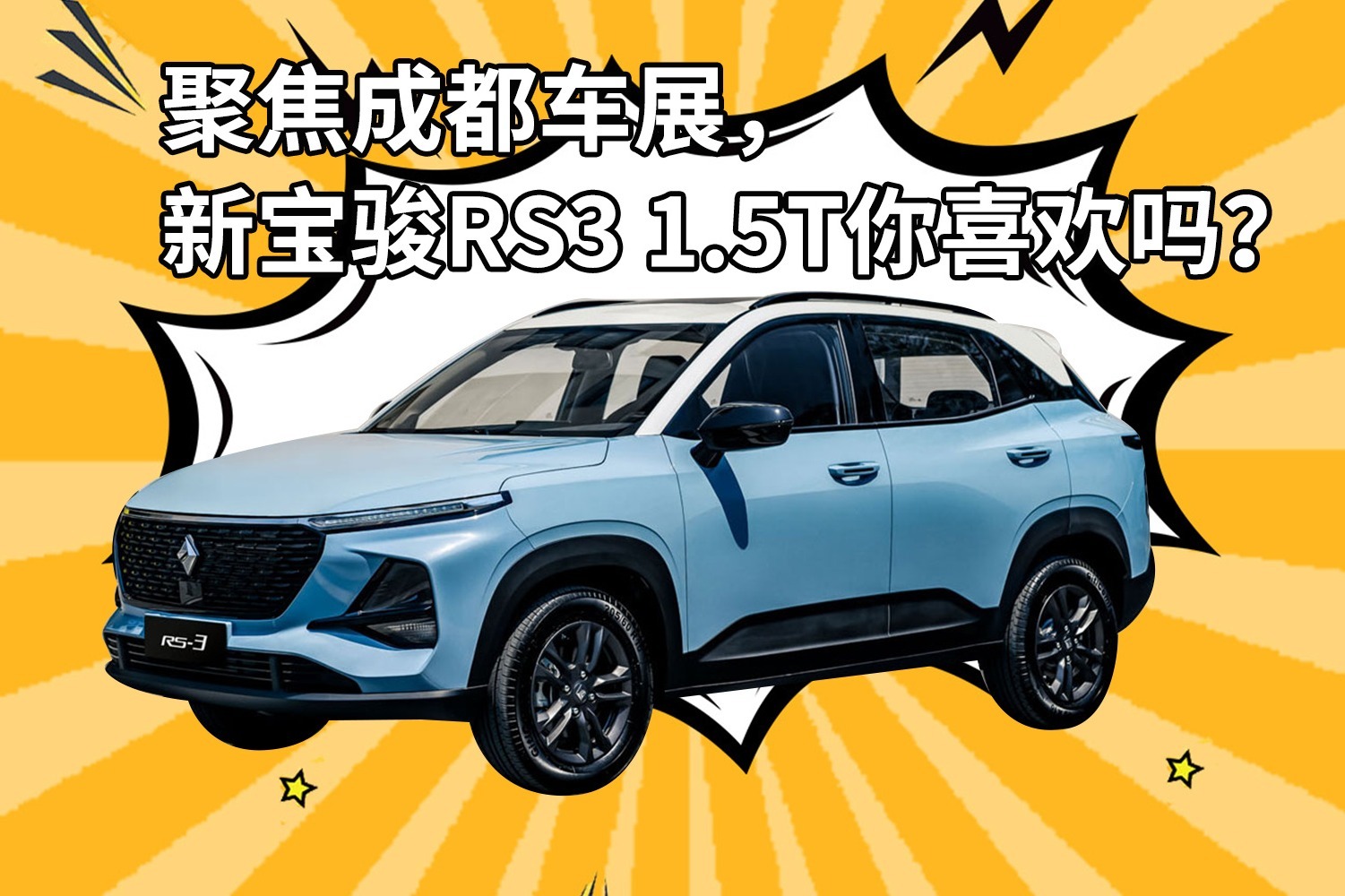 聚焦成都车展，新宝骏RS3 1.5T你喜欢吗