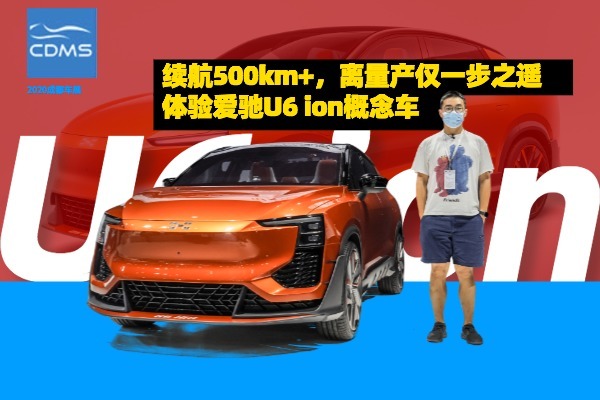 实拍爱驰U6 ion，内饰神似飞机驾驶舱，究竟有多帅？