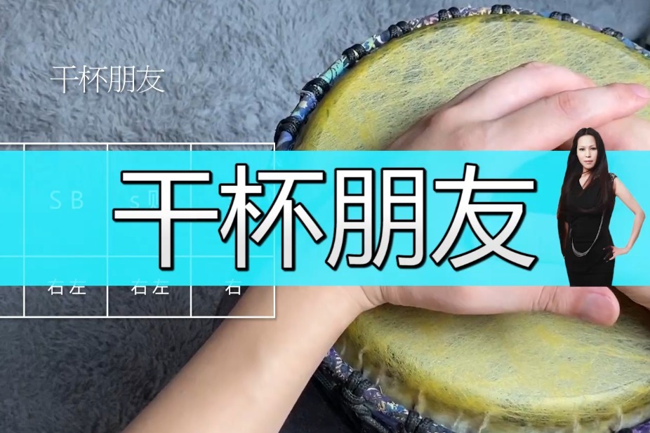 非洲鼓教学《干杯朋友》田震，手鼓致敬前辈