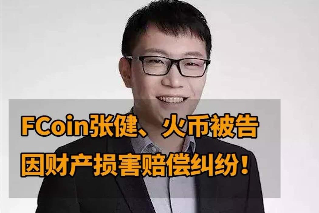 FCoin张健、火币被告，因财产损害赔偿纠纷！