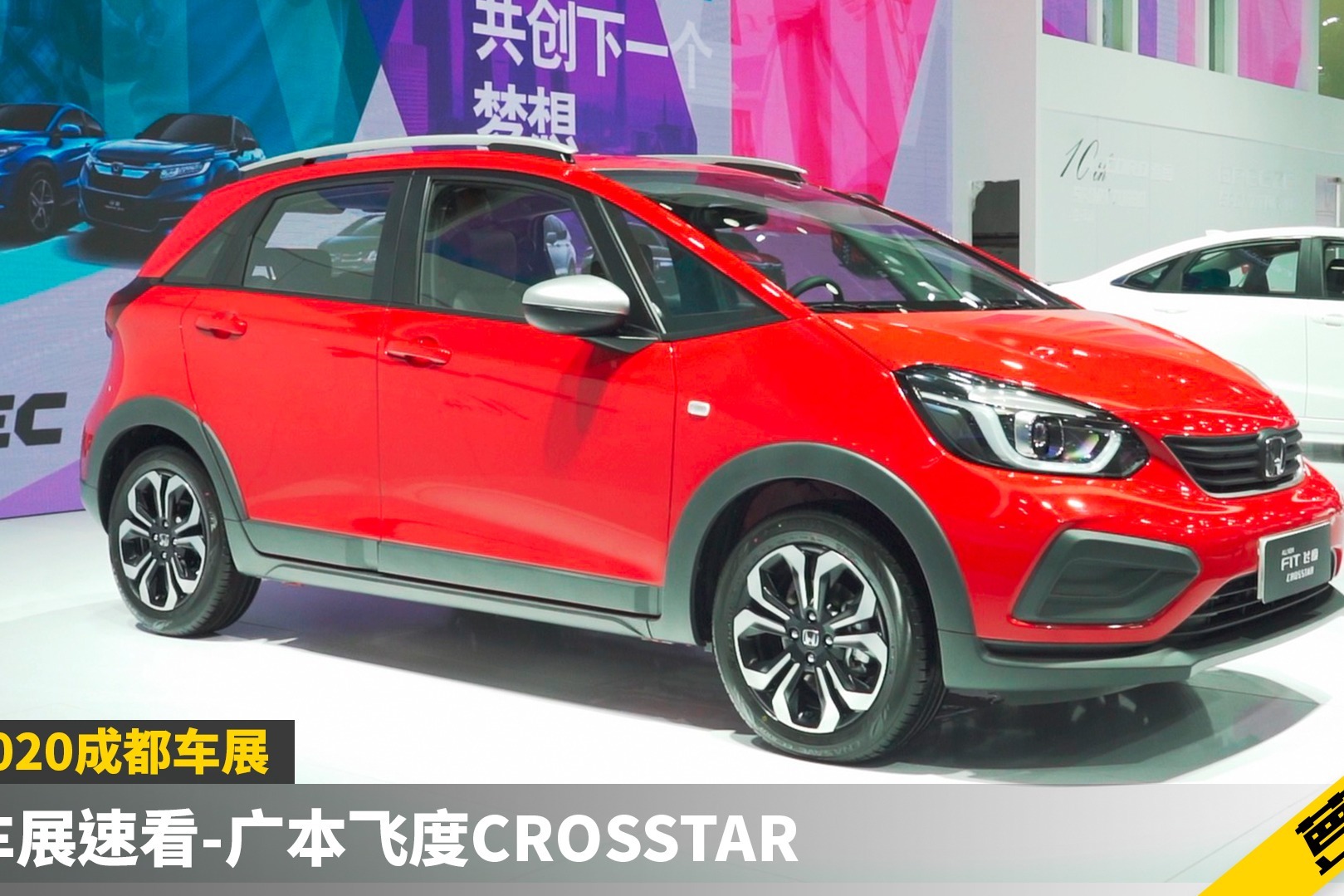 广本飞度crosstar | 2020成都车展速看