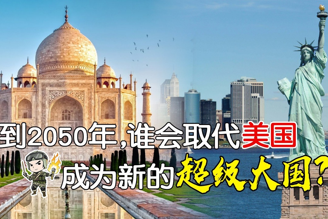 到2050年谁会取代美国成为新的超级大国专家有2国蠢蠢欲动