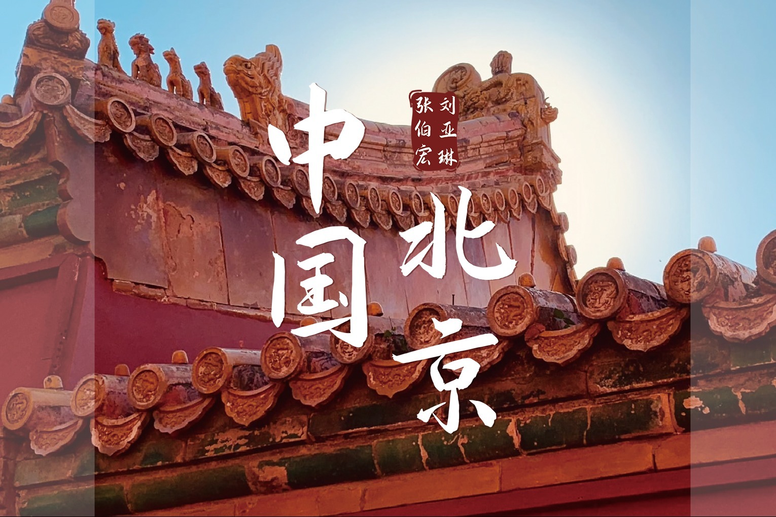 张伯宏&刘亚琳新单曲《中国北京》今日上线 引领多元素红歌风潮 