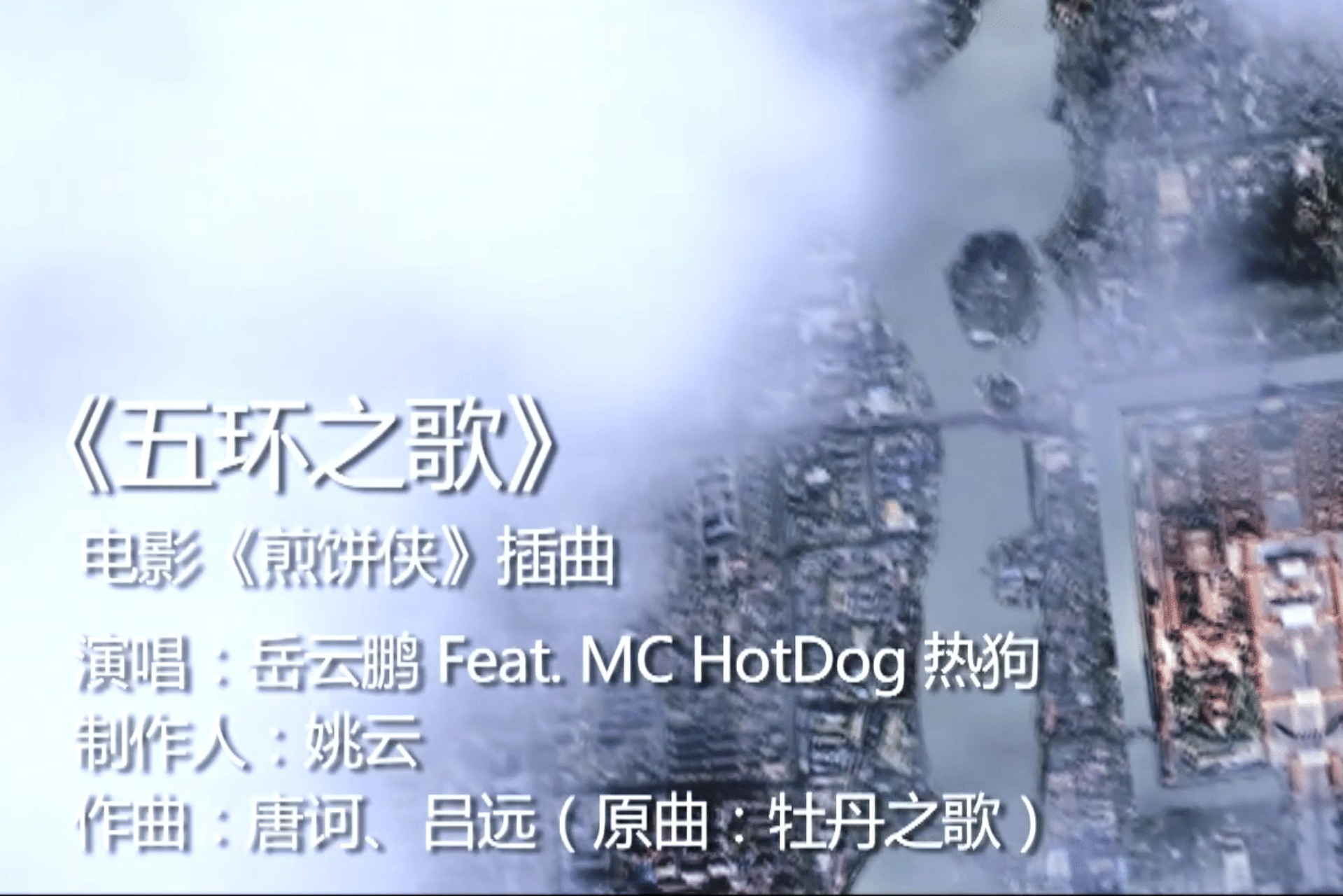 岳云鹏-MC HotDog-五环之歌 (《煎饼侠》电影推广曲)