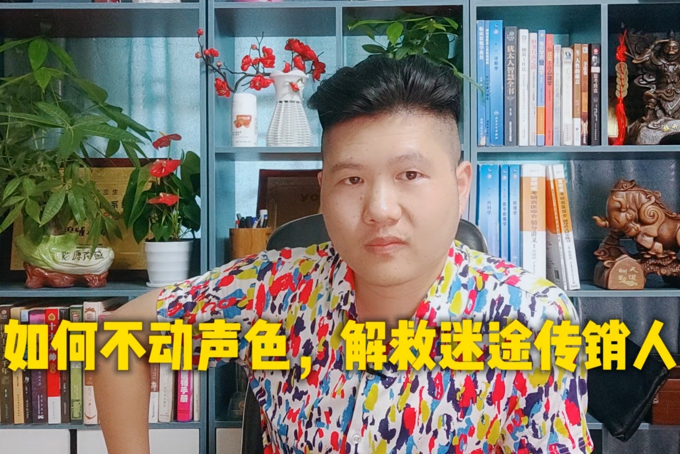 罗锦威：如何不动声色，解救在异地连锁的亲人，不冲突，不查证据