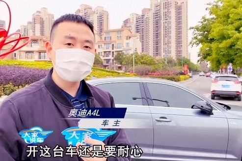 大家说车：这位奥迪A4L忠实粉丝车主 是怎样评价缺点不足的