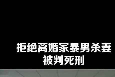 拒絕離婚家暴男殺妻被判死刑