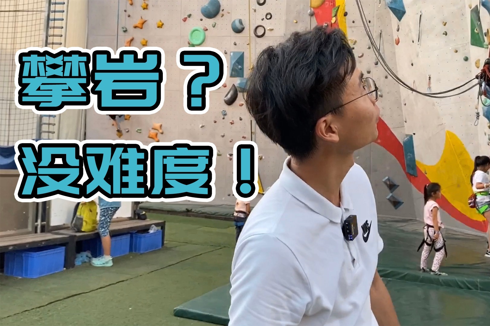 上树在行,上墙行吗?