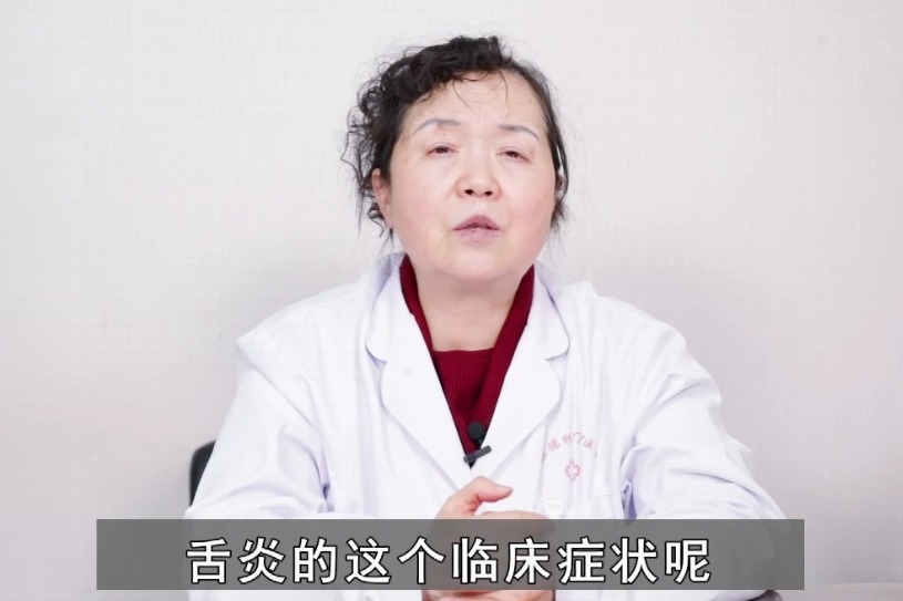 北京崇文门中医医院刘海云口腔科主任讲述舌炎的症状有哪些