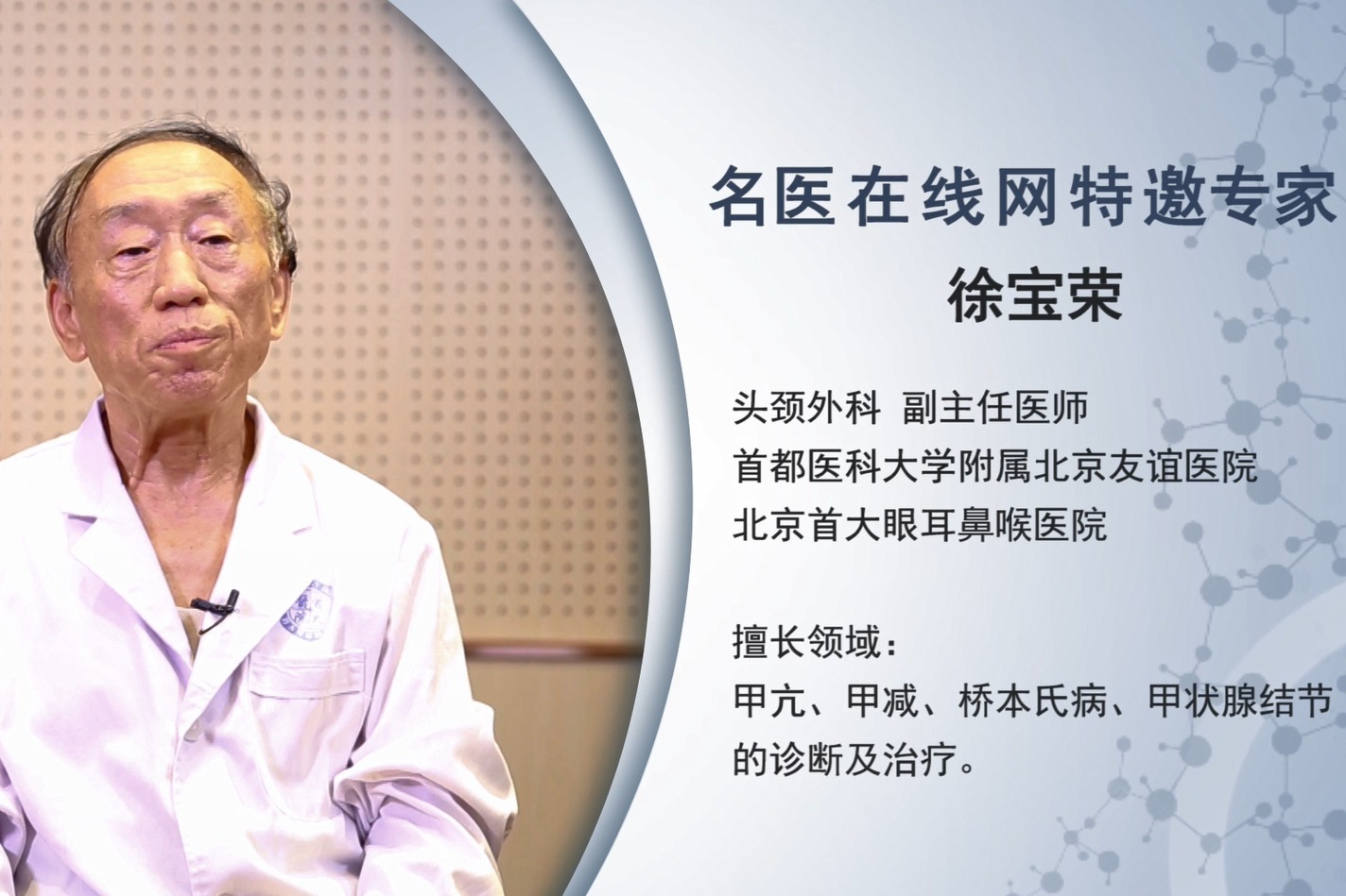 北京首大眼耳鼻喉医院徐宝荣主任：甲亢患者为什么白细胞低？